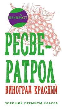 Порошок из красного винограда (Ресвер...