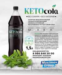 KETOCOLA 1.5л от БЕЗ САХАРА БЕЗ КАЛОРИЙ