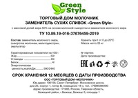 Заменитель сухих сливок «Green Style»