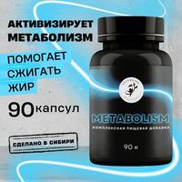 Комплексная пищевая добавка «METABOLISM»