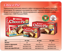 Бисквитное печенье Choco-Pie