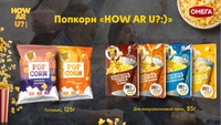 Попкорн «HOW AR U?:)»