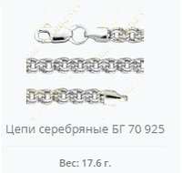 Цепи серебряные 925 проба