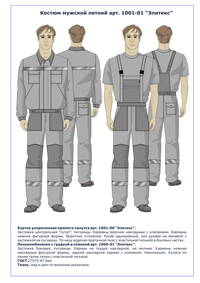 Костюмы летние рабочие для мужчин
