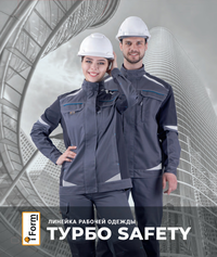 Рабочие костюмы «ТУРБО SAFETY»