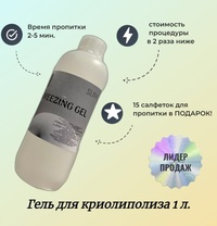 Гель для криолиполиза «ANTI-FREEZING ...