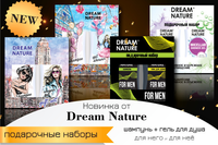 Подарочные наборы DREAM NATURE