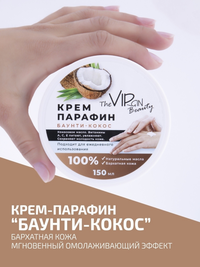 Крем-парафин «Кокос»