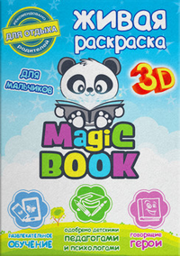 Живая обучающая раскраска «Magic Book...