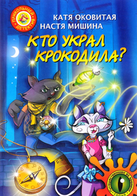 Книга Детская - Кто украл крокодила?