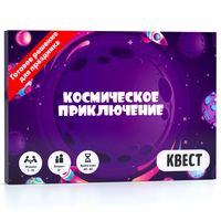 Квест бокс «Космическое приключение»