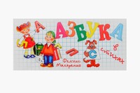 Игра «АЗБУКА В СТИХАХ»