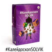 #КалейдоскопSOLVIK