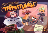 Настольная игра-угадайка «Тарантинки»