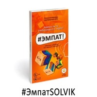 #ЭмпатSOLVIK – психологическая настол...