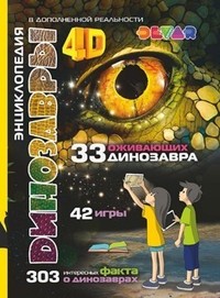 Динозавры:4D Энциклопедия в дополненн...