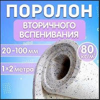 Поролон 80кг/м3 толщиной 100 мм.