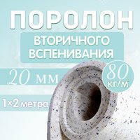 Поролон 80кг/м3 толщиной 20 мм.