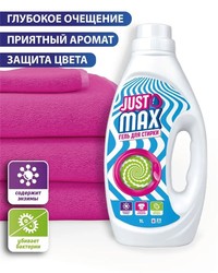 Гель для стирки универсальный Just Max