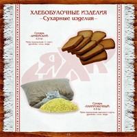 Сухари фасованные ТМ «ЯХК»