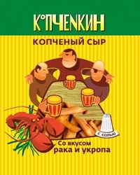 Копчёный сыр ТМ «КОПЧЁNКИН»