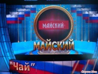 «Майский чай»