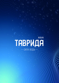 Вода артезианская ТАВРИДА AQUA