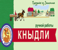 «Кныдли» (ручной работы)